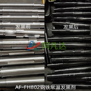 AF-FH802钢铁常温发黑剂